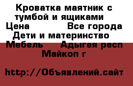 Кроватка маятник с тумбой и ящиками  › Цена ­ 4 000 - Все города Дети и материнство » Мебель   . Адыгея респ.,Майкоп г.